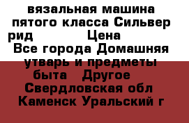 вязальная машина пятого класса Сильвер рид SK 280  › Цена ­ 30 000 - Все города Домашняя утварь и предметы быта » Другое   . Свердловская обл.,Каменск-Уральский г.